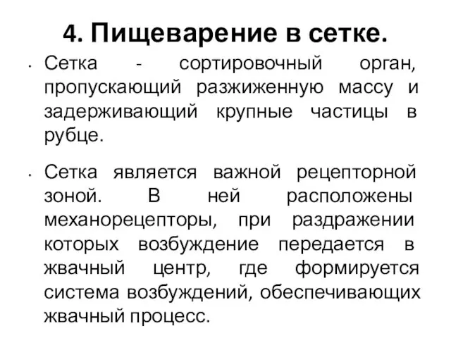 4. Пищеварение в сетке. Сетка - сортировочный орган, пропускающий разжиженную массу