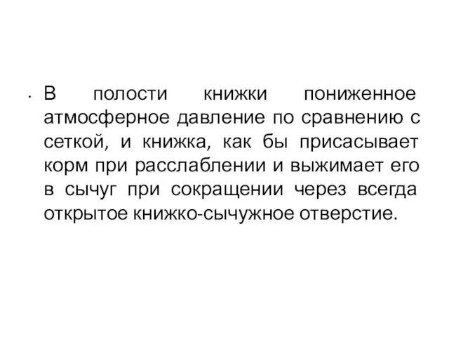 В полости книжки пониженное атмосферное давление по сравнению с сеткой, и