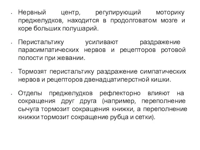 Нервный центр, регулирующий моторику преджелудков, находится в продолговатом мозге и коре