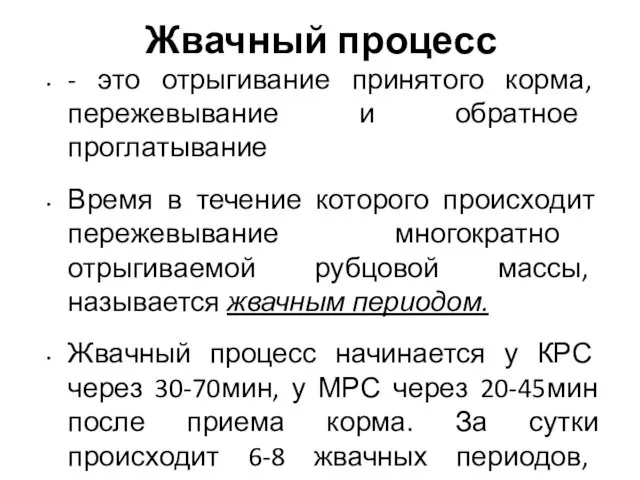 Жвачный процесс - это отрыгивание принятого корма, пережевывание и обратное проглатывание