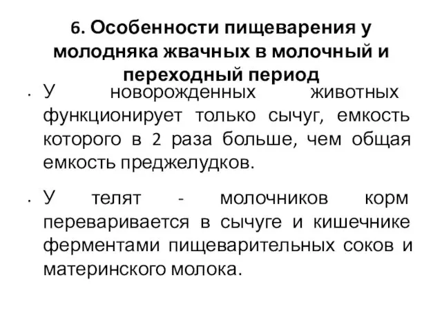 6. Особенности пищеварения у молодняка жвачных в молочный и переходный период