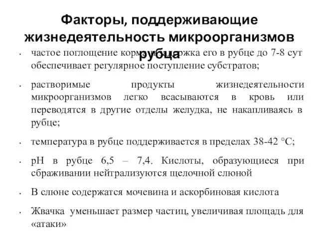 Факторы, поддерживающие жизнедеятельность микроорганизмов рубца частое поглощение корма и задержка его