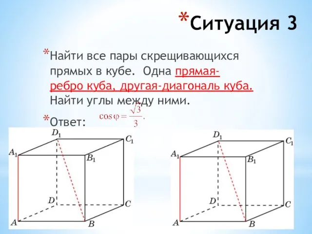 Ситуация 3 Найти все пары скрещивающихся прямых в кубе. Одна прямая-