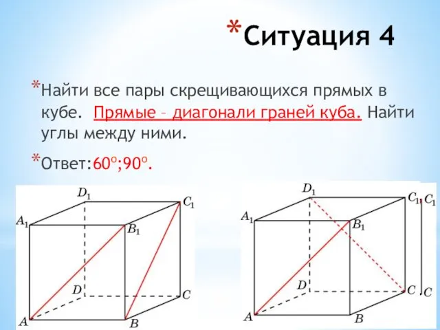 Ситуация 4 Найти все пары скрещивающихся прямых в кубе. Прямые –