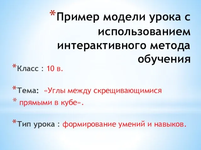 Пример модели урока с использованием интерактивного метода обучения Класс : 10