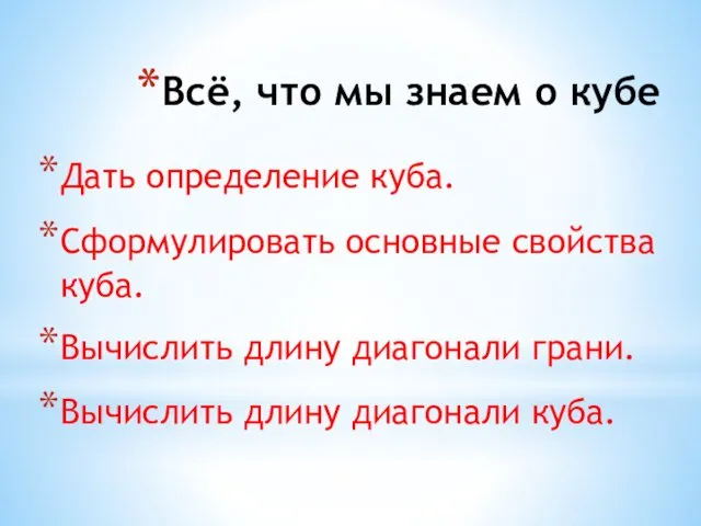 Всё, что мы знаем о кубе Дать определение куба. Сформулировать основные