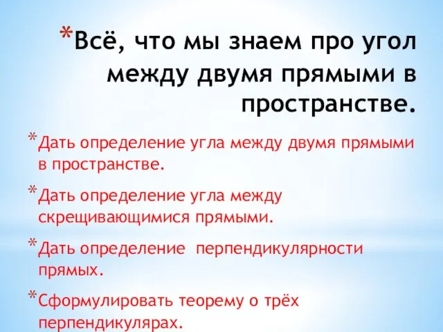 Всё, что мы знаем про угол между двумя прямыми в пространстве.