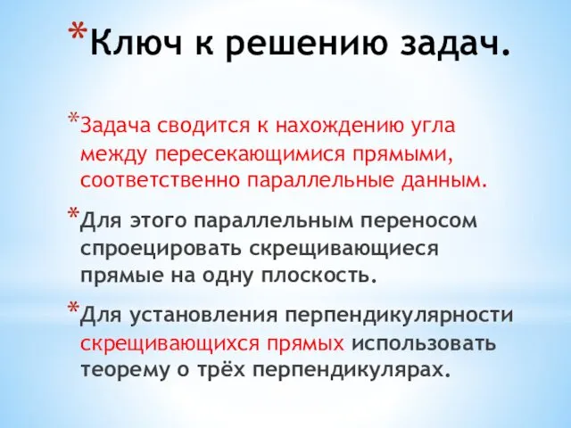 Ключ к решению задач. Задача сводится к нахождению угла между пересекающимися