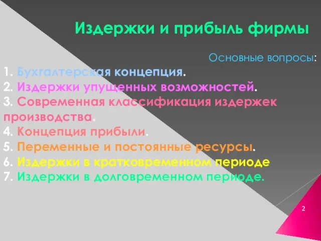 Издержки и прибыль фирмы Основные вопросы: 1. Бухгалтерская концепция. 2. Издержки