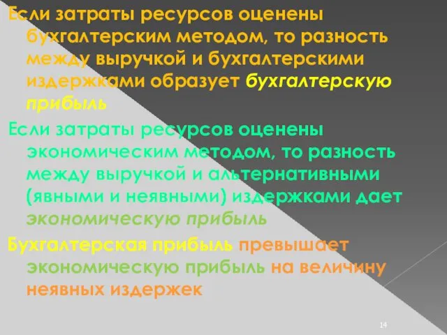 Если затраты ресурсов оценены бухгалтерским методом, то разность между выручкой и