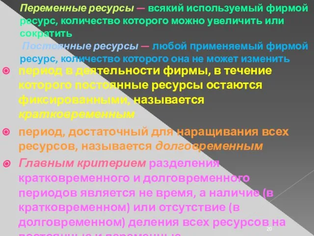 Переменные ресурсы — всякий используемый фирмой ресурс, количество которого можно увеличить