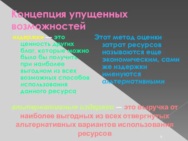 Концепция упущенных возможностей издержки — это ценность других благ, которые можно