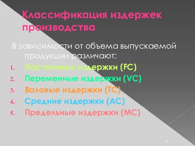 Классификация издержек производства В зависимости от объема выпускаемой продукции различают: Постоянные