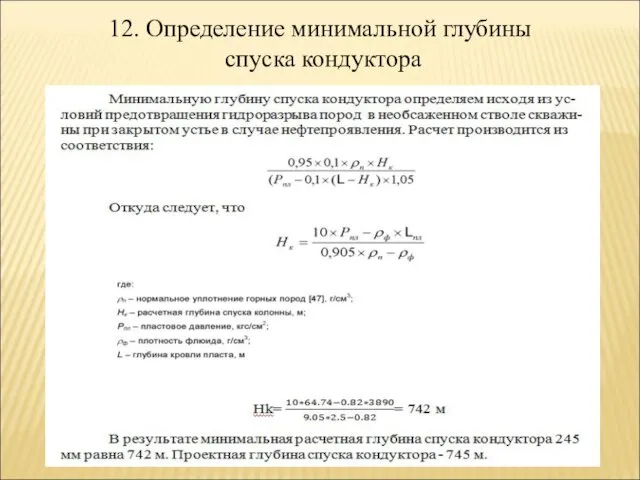 12. Определение минимальной глубины спуска кондуктора