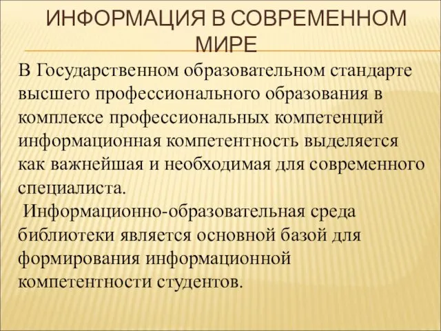 ИНФОРМАЦИЯ В СОВРЕМЕННОМ МИРЕ В Государственном образовательном стандарте высшего профессионального образования