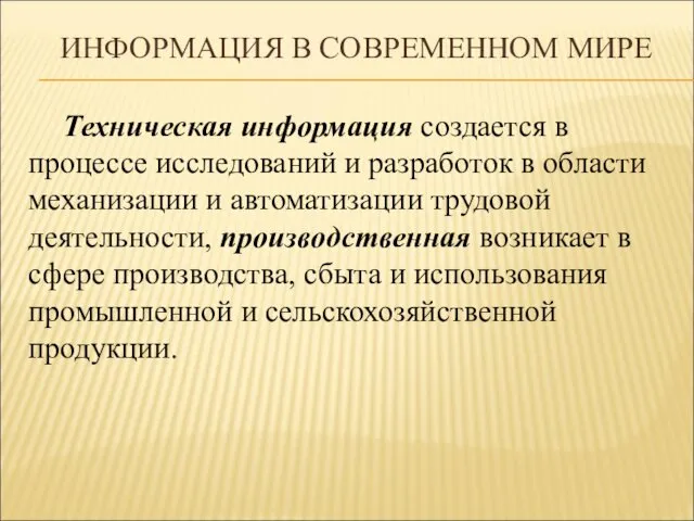 ИНФОРМАЦИЯ В СОВРЕМЕННОМ МИРЕ Техническая информация создается в процессе исследований и