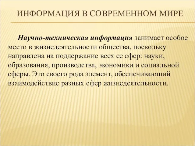 ИНФОРМАЦИЯ В СОВРЕМЕННОМ МИРЕ Научно-техническая информация занимает особое место в жизнедеятельности