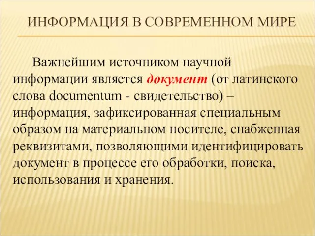 ИНФОРМАЦИЯ В СОВРЕМЕННОМ МИРЕ Важнейшим источником научной информации является документ (от