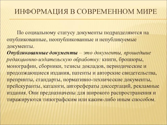 ИНФОРМАЦИЯ В СОВРЕМЕННОМ МИРЕ По социальному статусу документы подразделяются на опубликованные,