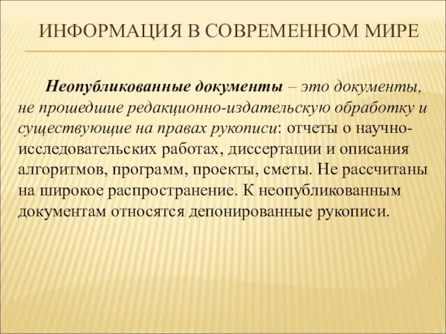 ИНФОРМАЦИЯ В СОВРЕМЕННОМ МИРЕ Неопубликованные документы – это документы, не прошедшие