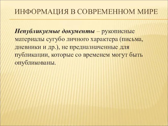 ИНФОРМАЦИЯ В СОВРЕМЕННОМ МИРЕ Непубликуемые документы – рукописные материалы сугубо личного