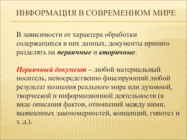 ИНФОРМАЦИЯ В СОВРЕМЕННОМ МИРЕ В зависимости от характера обработки содержащихся в