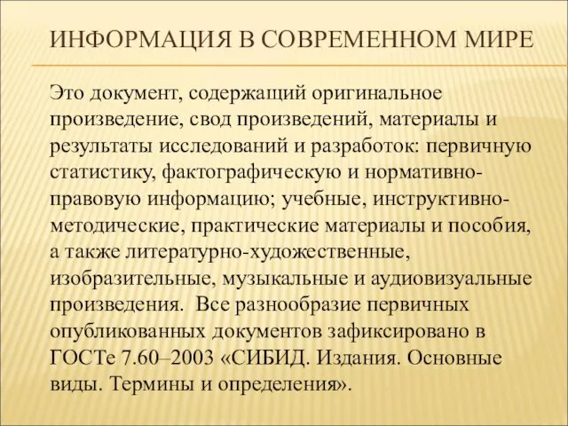 ИНФОРМАЦИЯ В СОВРЕМЕННОМ МИРЕ Это документ, содержащий оригинальное произведение, свод произведений,