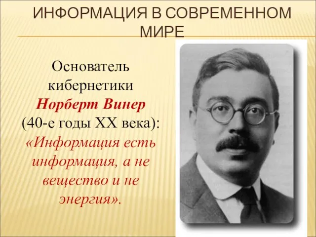 Основатель кибернетики Норберт Винер (40-е годы XX века): «Информация есть информация,