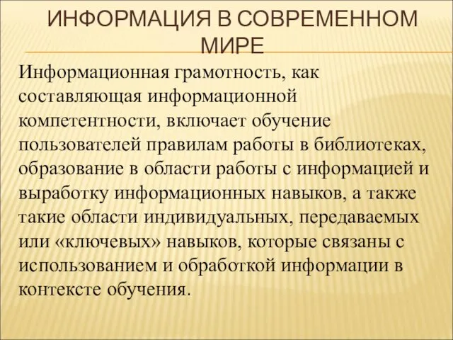 ИНФОРМАЦИЯ В СОВРЕМЕННОМ МИРЕ Информационная грамотность, как составляющая информационной компетентности, включает