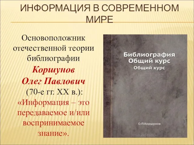 Основоположник отечественной теории библиографии Коршунов Олег Павлович (70-е гг. XX в.):