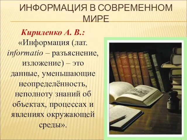 Кириленко А. В.: «Информация (лат. informatio – разъяснение, изложение) – это