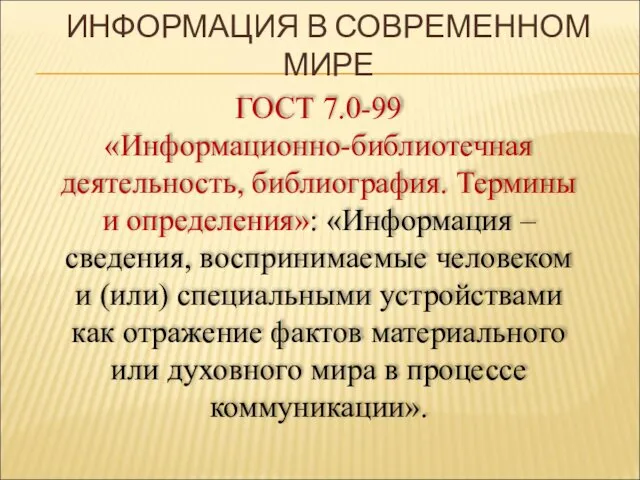 ГОСТ 7.0-99 «Информационно-библиотечная деятельность, библиография. Термины и определения»: «Информация – сведения,