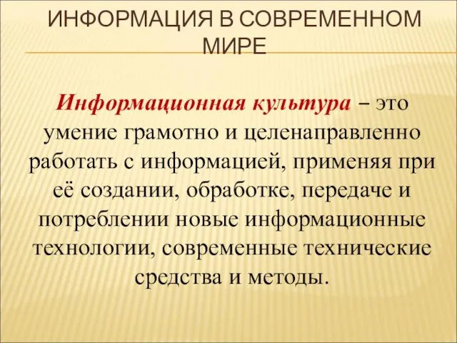 Информационная культура – это умение грамотно и целенаправленно работать с информацией,