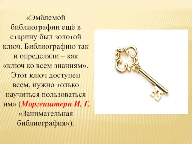 «Эмблемой библиографии ещё в старину был золотой ключ. Библиографию так и