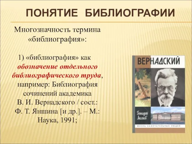 Многозначность термина «библиография»: «библиография» как обозначение отдельного библиографического труда, например: Библиография