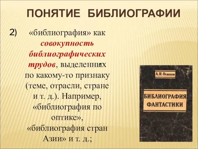 . «библиография» как совокупность библиографических трудов, выделенных по какому-то признаку (теме,