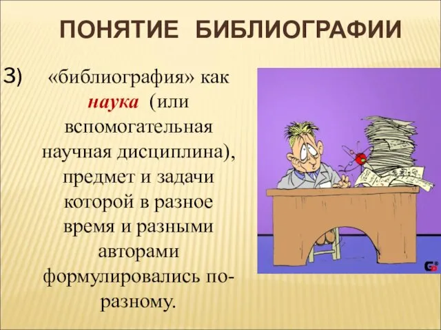 «библиография» как наука (или вспомогательная научная дисциплина), предмет и задачи которой