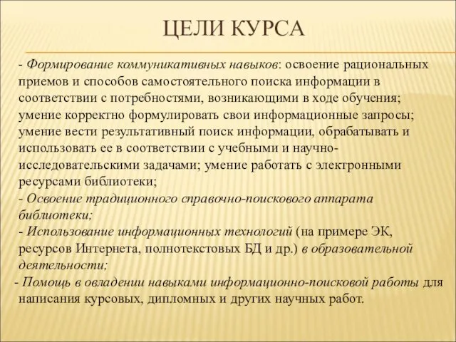 ЦЕЛИ КУРСА - Формирование коммуникативных навыков: освоение рациональных приемов и способов