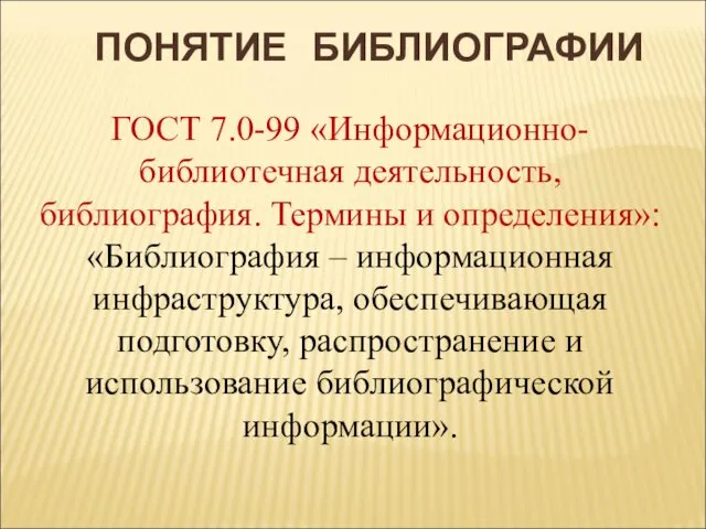 ГОСТ 7.0-99 «Информационно-библиотечная деятельность, библиография. Термины и определения»: «Библиография – информационная