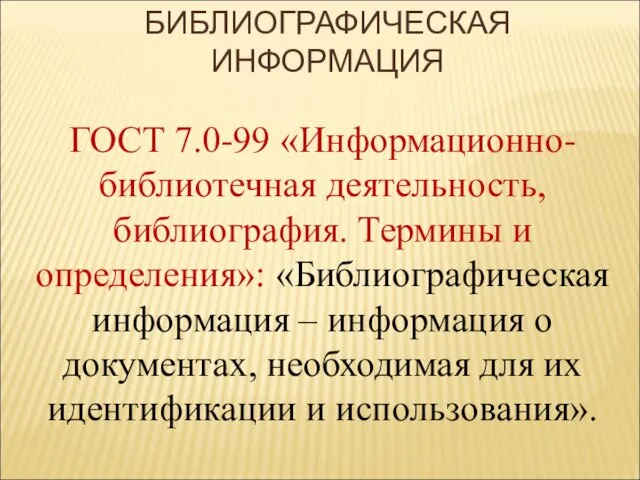 БИБЛИОГРАФИЧЕСКАЯ ИНФОРМАЦИЯ ГОСТ 7.0-99 «Информационно-библиотечная деятельность, библиография. Термины и определения»: «Библиографическая