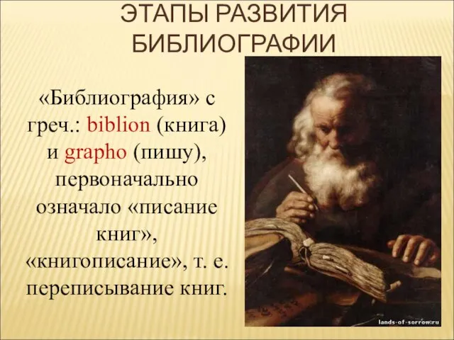 «Библиография» с греч.: biblion (книга) и grapho (пишу), первоначально означало «писание