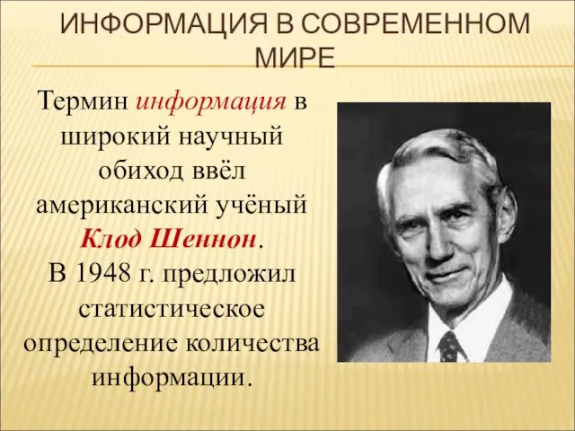 ИНФОРМАЦИЯ В СОВРЕМЕННОМ МИРЕ Термин информация в широкий научный обиход ввёл