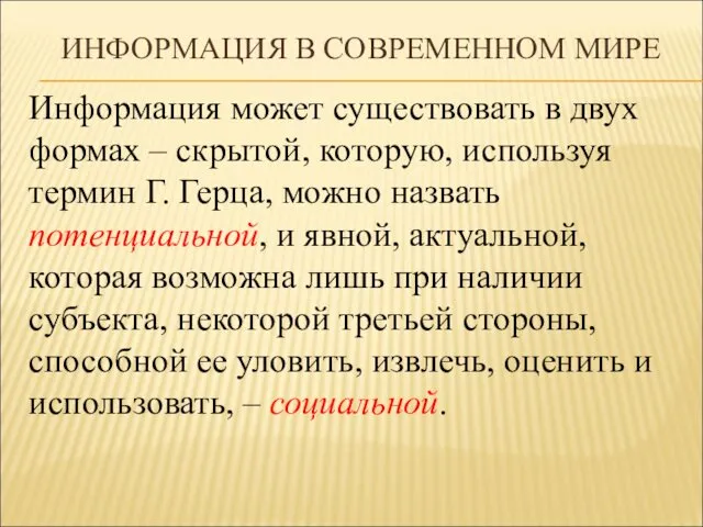 ИНФОРМАЦИЯ В СОВРЕМЕННОМ МИРЕ Информация может существовать в двух формах –