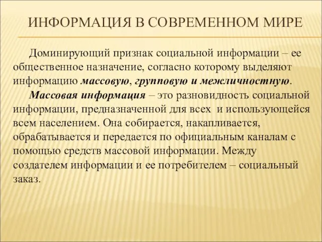 ИНФОРМАЦИЯ В СОВРЕМЕННОМ МИРЕ Доминирующий признак социальной информации – ее общественное