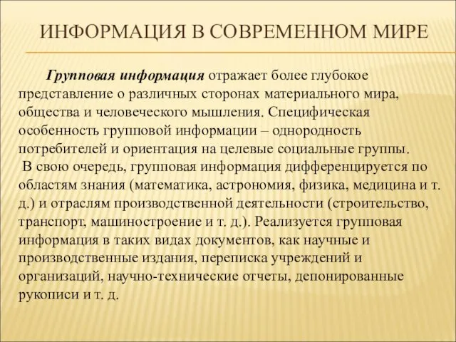 ИНФОРМАЦИЯ В СОВРЕМЕННОМ МИРЕ Групповая информация отражает более глубокое представление о