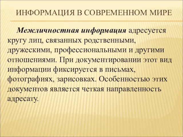 ИНФОРМАЦИЯ В СОВРЕМЕННОМ МИРЕ Межличностная информация адресуется кругу лиц, связанных родственными,