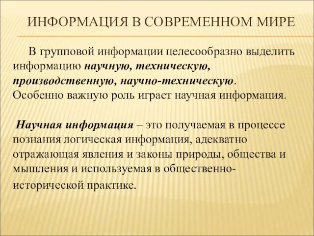 ИНФОРМАЦИЯ В СОВРЕМЕННОМ МИРЕ В групповой информации целесообразно выделить информацию научную,