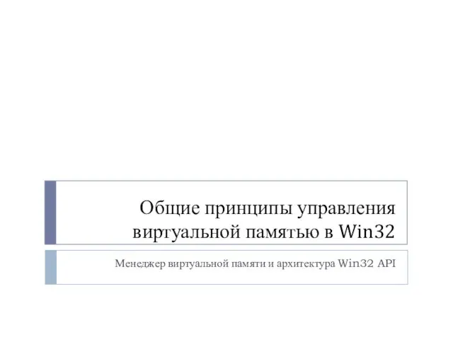 Общие принципы управления виртуальной памятью в Win32 Менеджер виртуальной памяти и архитектура Win32 API