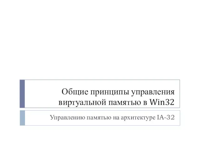 Общие принципы управления виртуальной памятью в Win32 Управлению памятью на архитектуре IA-32