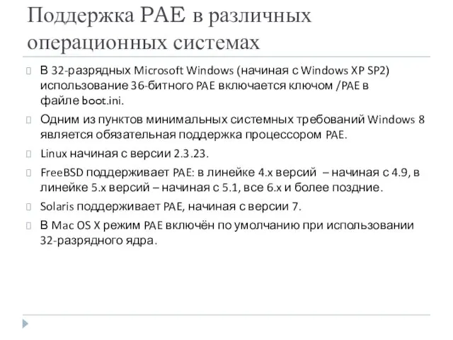 Поддержка PAE в различных операционных системах В 32-разрядных Microsoft Windows (начиная